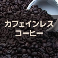 【宅配用】カフェインレスコーヒー