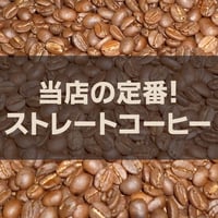 【宅配用】当店定番のストレートコーヒー