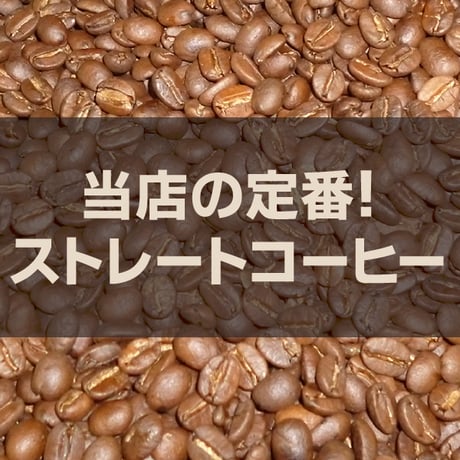 【宅配用】当店定番のストレートコーヒー