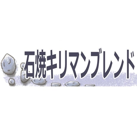 【宅配用】玉鋼・炭・石焼焙煎