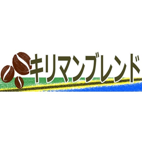【宅配用】定番！ブレンドコーヒー