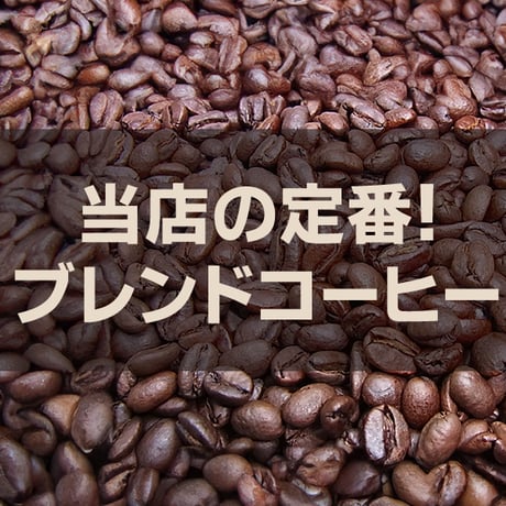 【宅配用】定番！ブレンドコーヒー