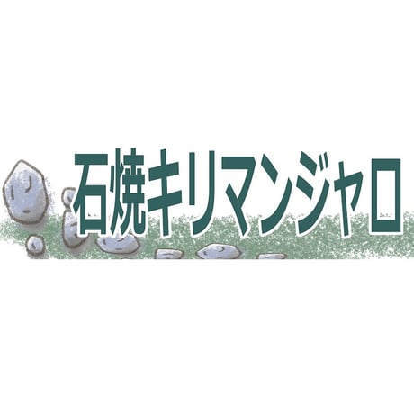 【宅配用】玉鋼・炭・石焼焙煎