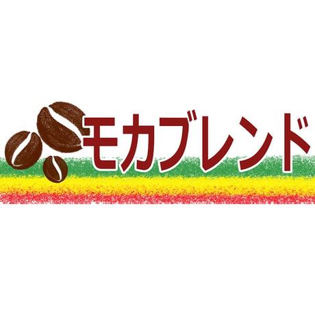 【宅配用】定番！ブレンドコーヒー