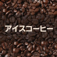 【宅配用】アイスコーヒー用