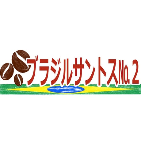 【宅配用】当店定番のストレートコーヒー