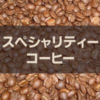 【宅配用】スペシャリティ◆ストレートコーヒー