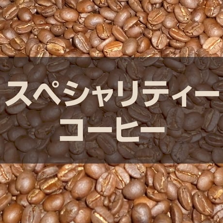 【宅配用】スペシャリティ◆ストレートコーヒー