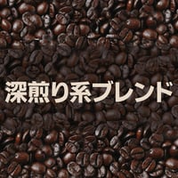 【宅配用】深煎り系ブレンドコーヒー