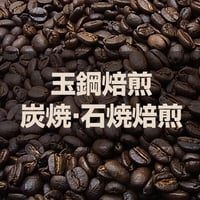 【宅配用】玉鋼・炭・石焼焙煎