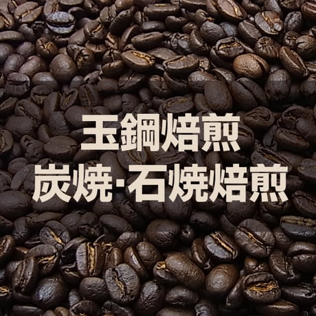 【宅配用】玉鋼・炭・石焼焙煎
