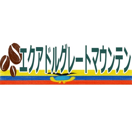 【宅配用】スペシャリティ◆ストレートコーヒー