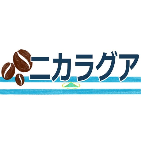 【宅配用】当店定番のストレートコーヒー