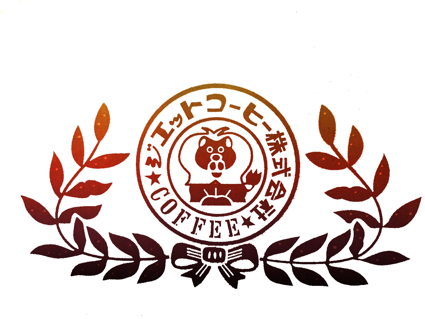 ジエットコーヒー株式会社