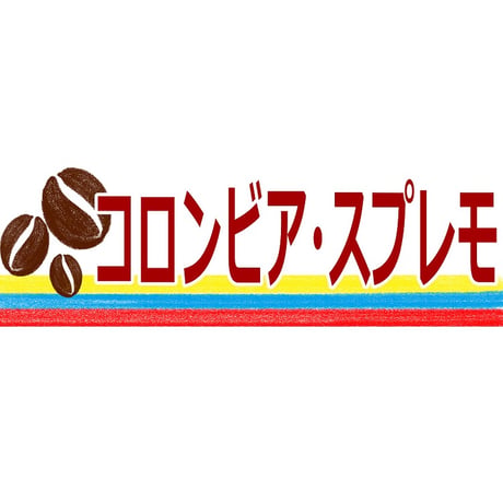 【宅配用】当店定番のストレートコーヒー