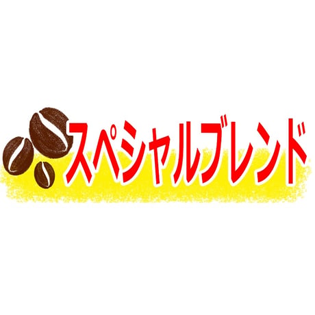 【宅配用】定番！ブレンドコーヒー