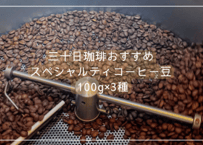 【初回購入におすすめ】おまかせスペシャルティコーヒー 100g ×3種