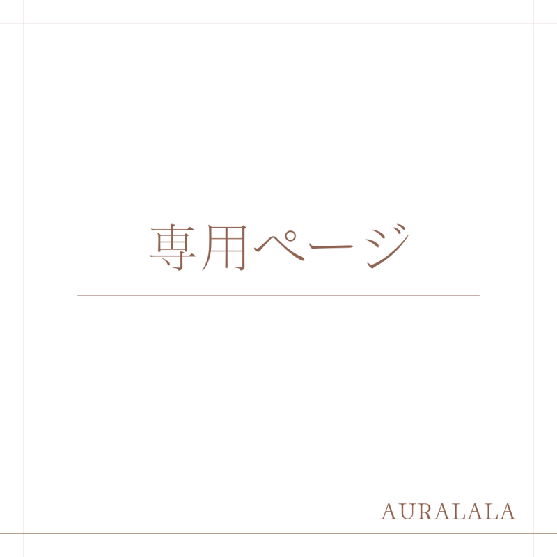 吉田様 専用ページ | AURALALA | 輸入韓国雑貨&インテリア 吉田様 専用ページ | AURALALA | 輸入韓国雑貨&インテリア