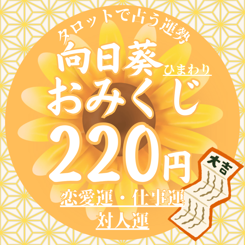 今すぐ受け取れる！】開運♪向日葵おみくじ＜恋愛運・仕事運