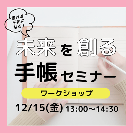 12/15未来を創る手帳セミナー（ワークショップ）