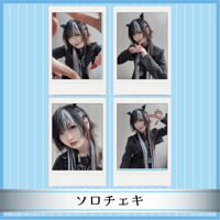 †ソロチェキ† Ver.6