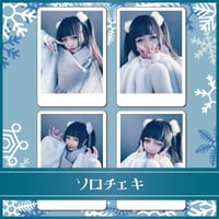 †ソロチェキ†冬のミハネ.モコモコVer⸜❄