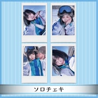 †ソロチェキ† SNOW⛄