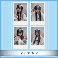 †ソロチェキ† Ver.9