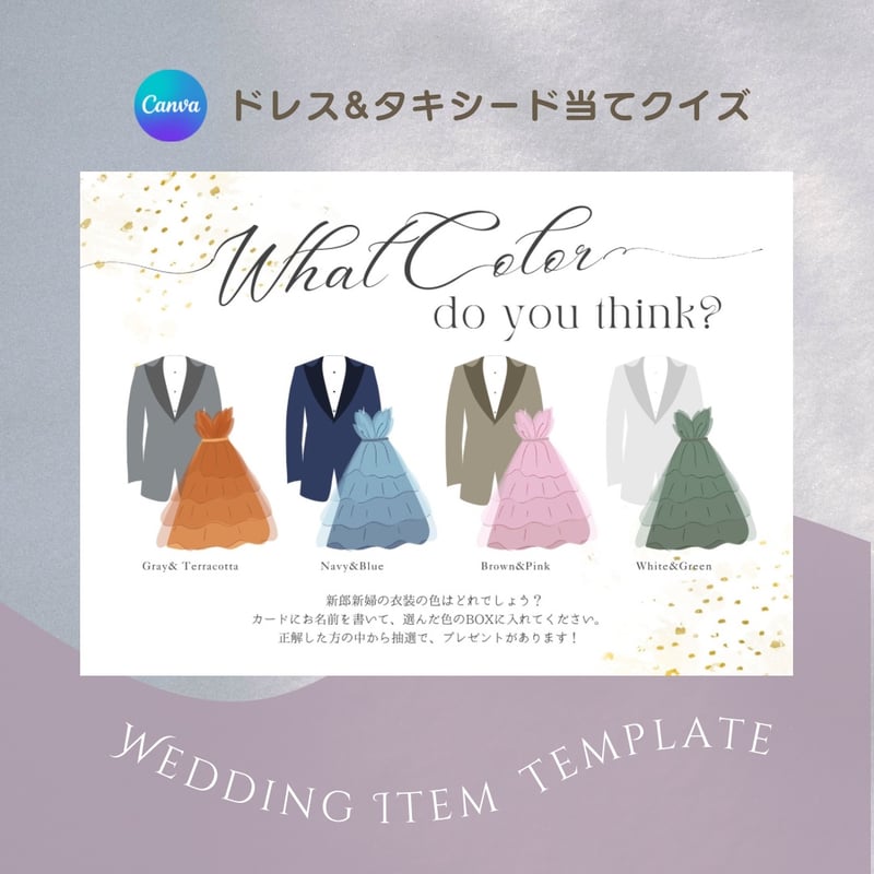 👗👔 ︴ドレス&タキシード当てクイズ | Welina by kaka