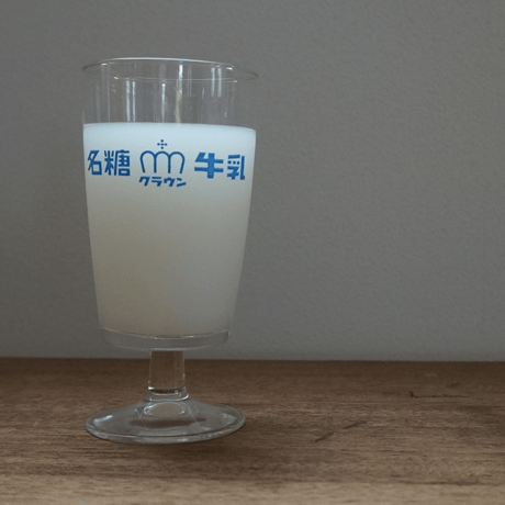 名糖クラウン牛乳の脚つきグラス