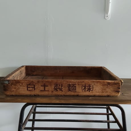 白土製麺さんの番重