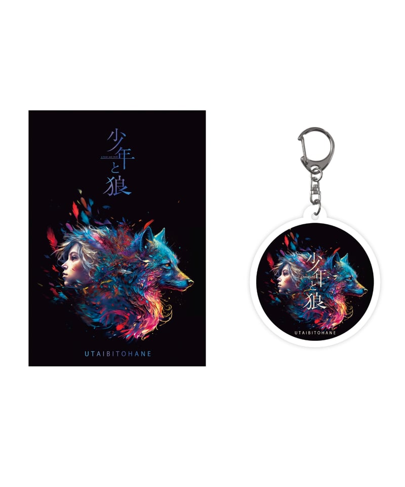 少年と狼」アクリルキーホルダー | 唄人羽 Official web shop