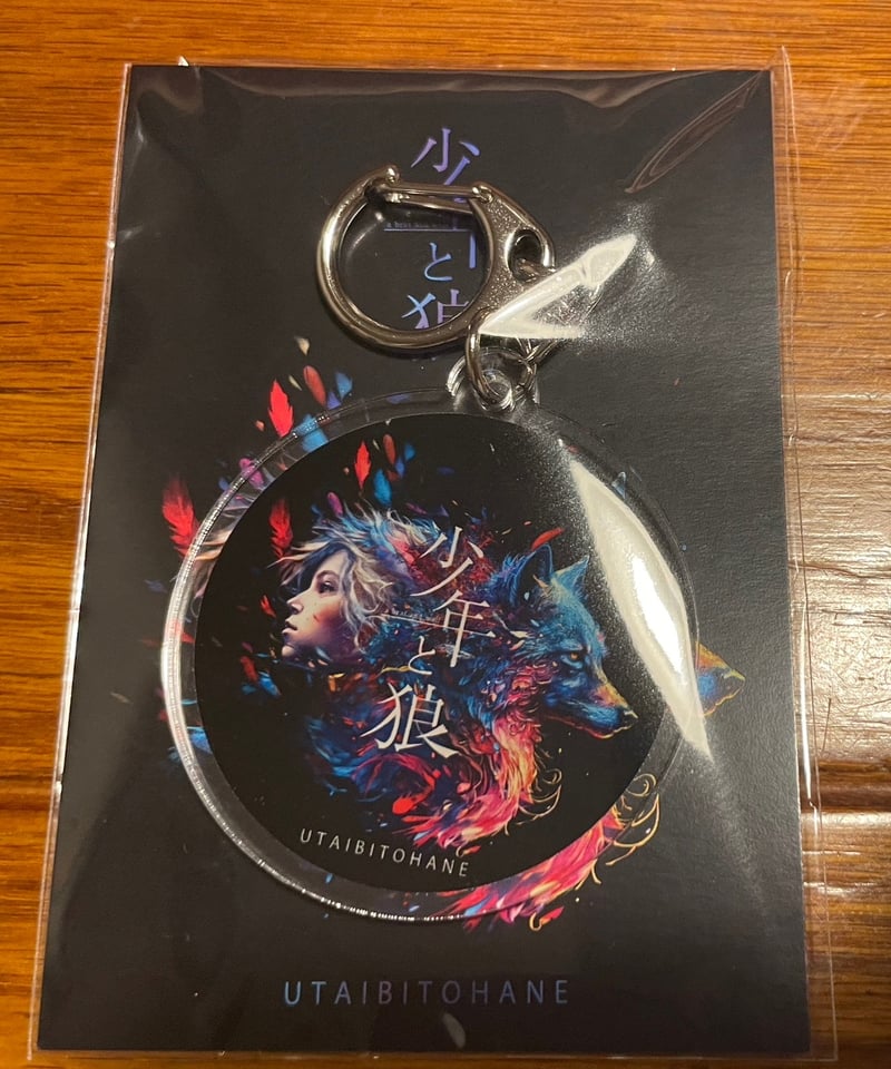 少年と狼」アクリルキーホルダー | 唄人羽 Official web shop