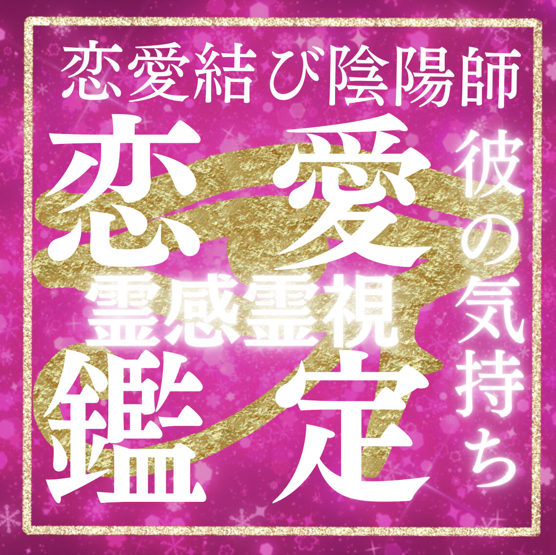 強力願望復縁結び♡結婚♡恋愛 彼 恋人 白魔術 鑑定書付き 占い鑑定 - その他