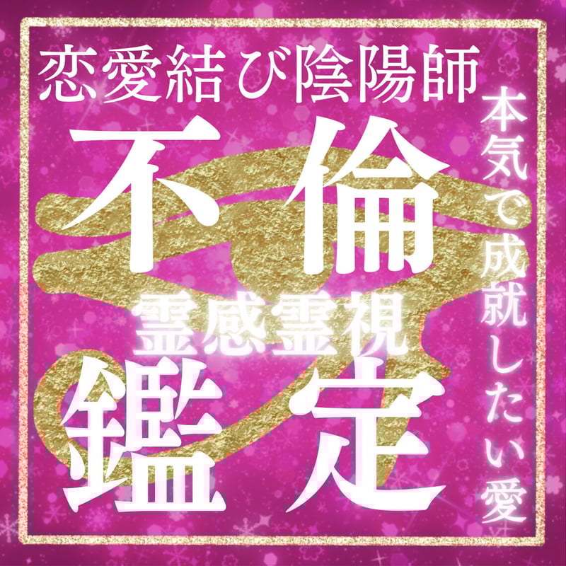 不倫恋愛 彼の気持ち 霊感霊視 縁結び | 恋愛白魔術セレナ