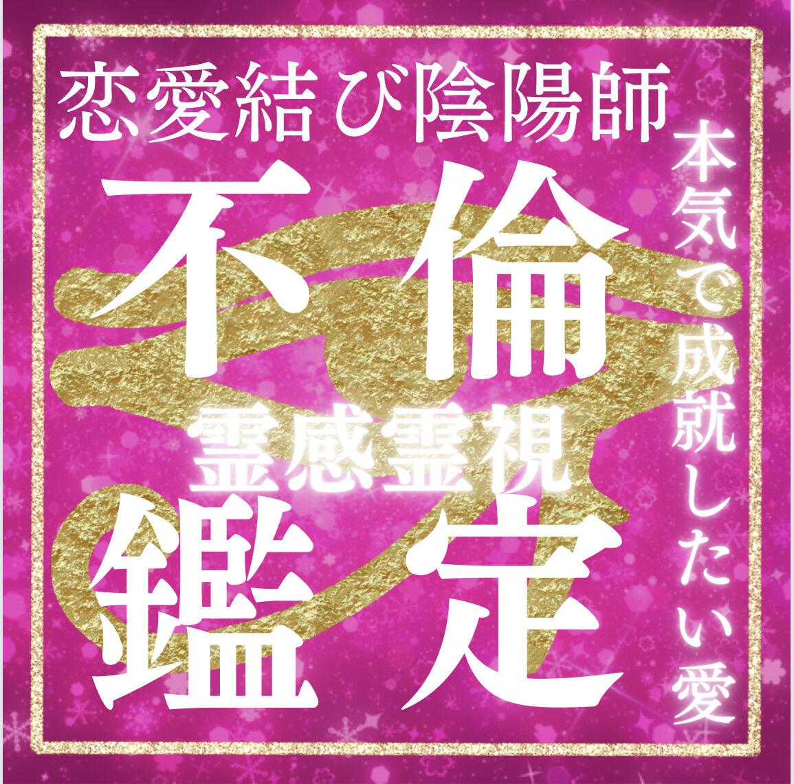 不倫恋愛 彼の気持ち 霊感霊視 縁結び | 恋愛白魔術セレナ