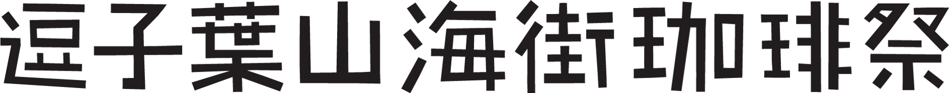 逗子葉山海街珈琲祭公式STORE