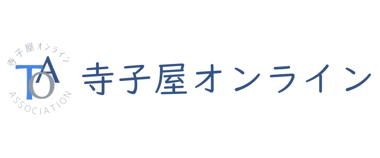 寺子屋オンライン