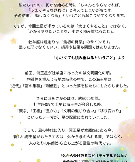 【PDFテキスト】牡羊座土星・海王星時代を生きる星のガイダンス