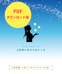 【PDF版】オリジナルテキスト「占星術の幸せな活かし方①惑星編～育む♡あなたの７つの星～」