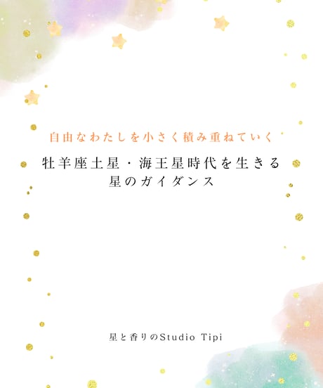 【PDFテキスト】牡羊座土星・海王星時代を生きる星のガイダンス