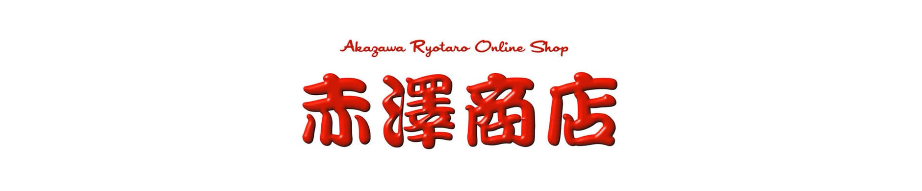 赤澤商店