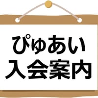ぴゅあい入会案内
