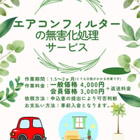 エアコンフィルターの無害化処理サービス(会員割引)快適空間シリーズ