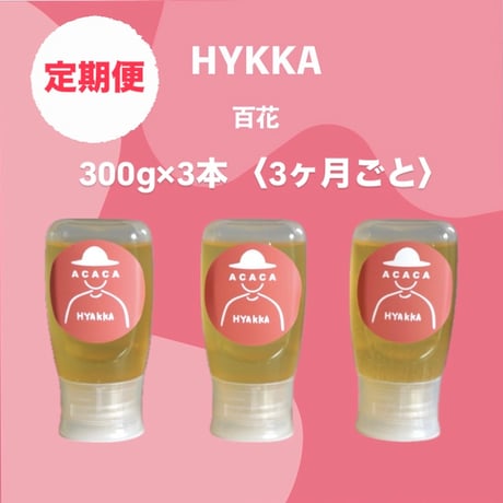 《定期便・3ヶ月ごと・送料無料》  八ヶ岳産生はちみつ 百花300g×3本