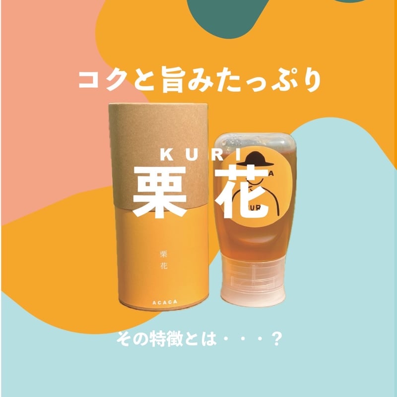 定期便・3ヶ月ごと・送料無料》 八ヶ岳産生はちみつ 栗花300g×3本 | ACACA