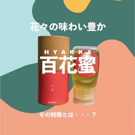 《定期便・3ヶ月ごと・送料無料》  八ヶ岳産生はちみつ 百花300g×3本