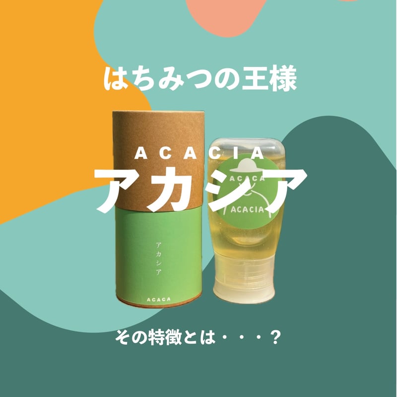 八ヶ岳産生はちみつ アカシア 300g | ACACA