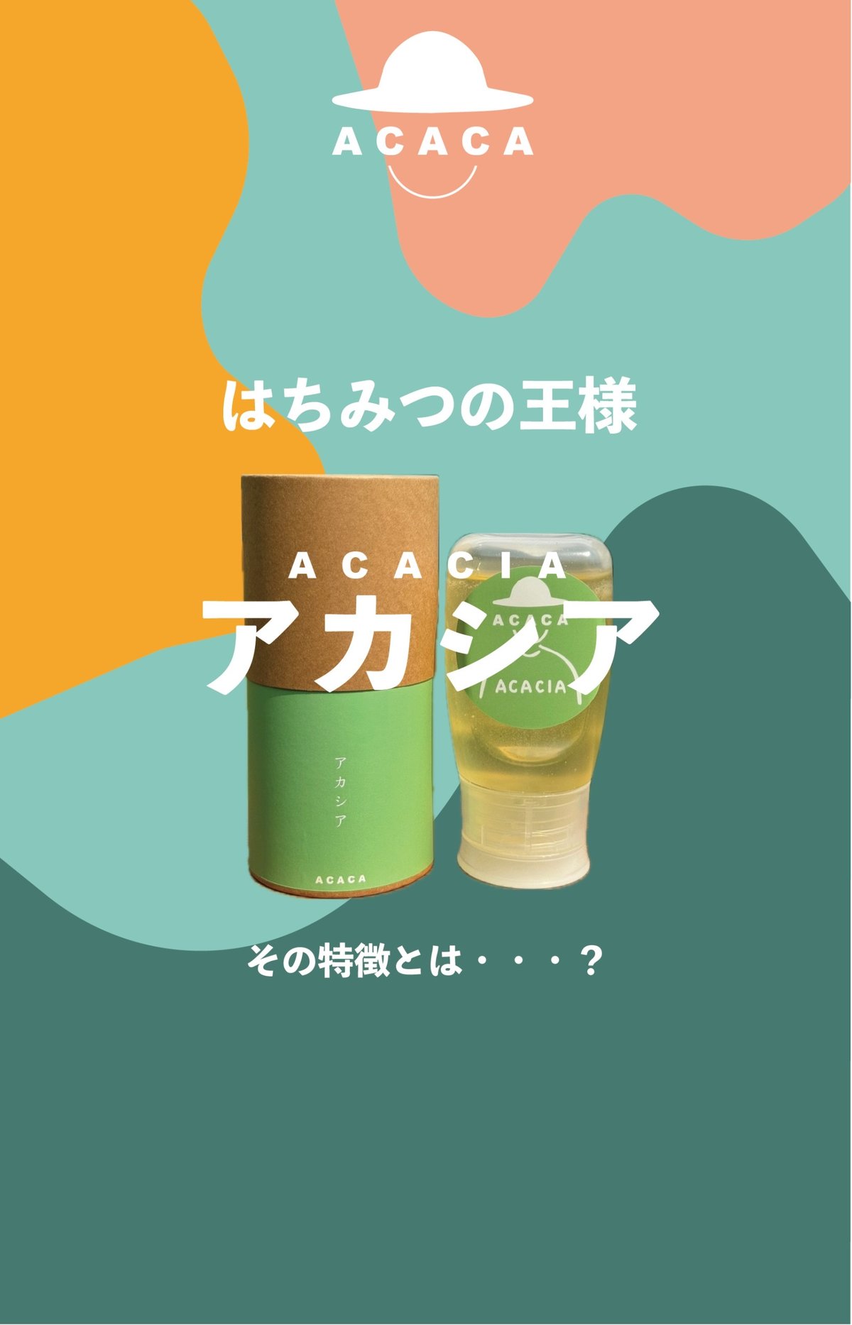 八ヶ岳産生はちみつ アカシア 300g | ACACA