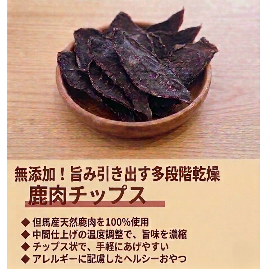鹿肉チップス | 天然ペットフード工房 ICHIGO